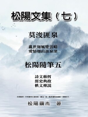 cover image of 松陽文集（七）─松陽隨筆五